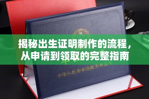 正蓝旗揭秘出生证明制作的流程，从申请到领取的完整指南